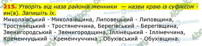 ГДЗ Українська мова 10 клас сторінка 215